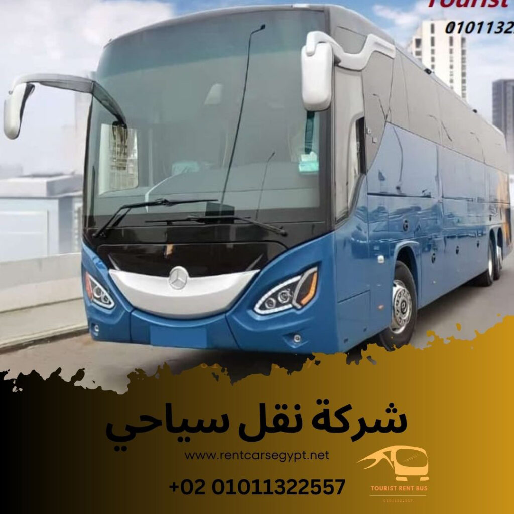 نقل سياحي|شركه نقل سياحي|Tourist bus