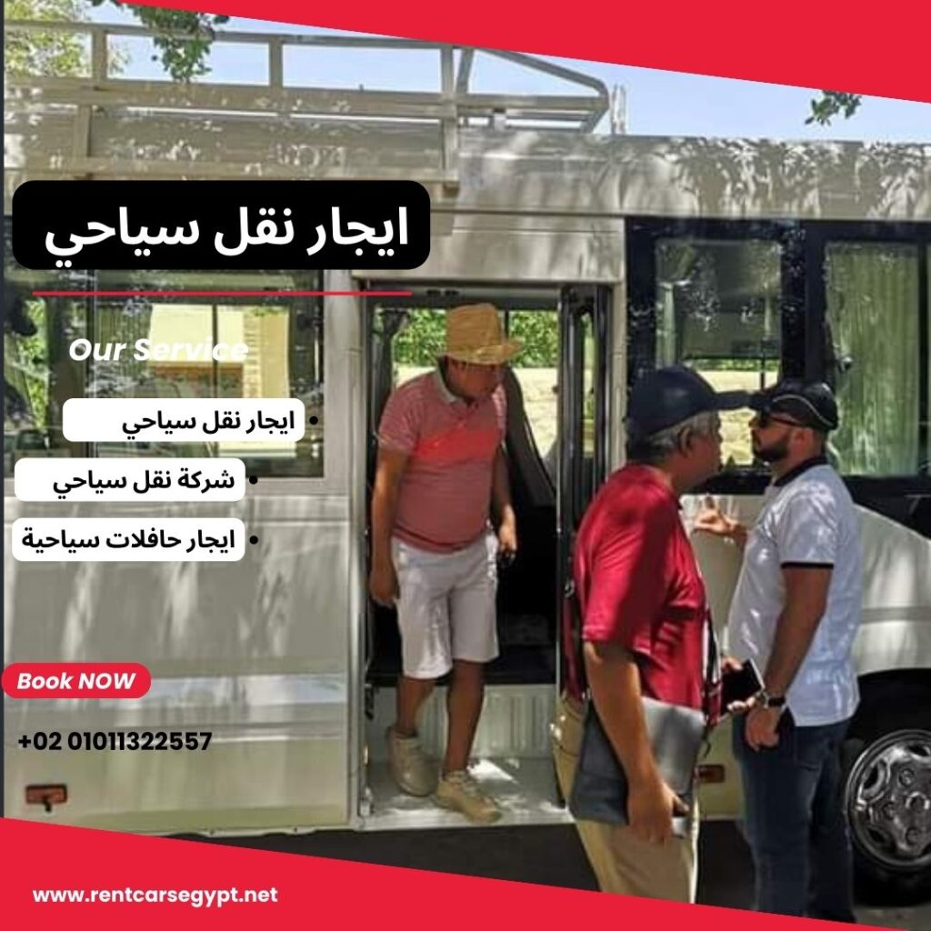 ايجارنقل سياحي ..Tourist Company