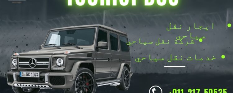 شركة تأجير حافلات خدمة تأجير الحافلات إيجار حافلات سياحية نقل سياحي بالحافلات شركة تأجير حافلات سياحية حافلات للإيجار تأجير حافلات بسائق خدمة نقل جماعي بالحافلات شركة تأجير حافلات معتمدة خدمة نقل سفريات بالحافلات