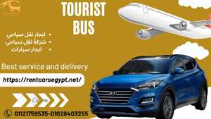 شركة تأجير حافلات خدمة تأجير الحافلات إيجار حافلات سياحية نقل سياحي بالحافلات شركة تأجير حافلات سياحية حافلات للإيجار تأجير حافلات بسائق خدمة نقل جماعي بالحافلات شركة تأجير حافلات معتمدة خدمة نقل سفريات بالحافلات