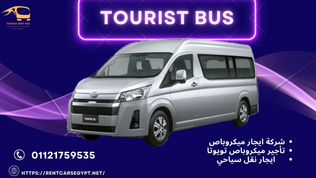 استئجار ميكروباص سياحي ..Toyota Hiace