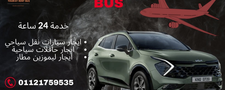 ايجار كيا سبورتاج بأسعار مخفضة ,أرخص خدمة تأجير كيا سبورتاج ,عروض إيجار كيا سبورتاج الاقتصادية ,تخفيضات إيجار كيا سبورتاج الأسعار المنخفضة لإيجار كيا سبورتاج ,عروض خاصة لايجار كيا سبورتاج ,أسعار تنافسية لإيجار سيارة كيا سبورتاج أفضل صفقات إيجار كيا سبورتاج ,توفير المال عند استئجار كيا سبورتاج ,عروض إيجار سيارات كيا سبورتاج بأسعار معقولة