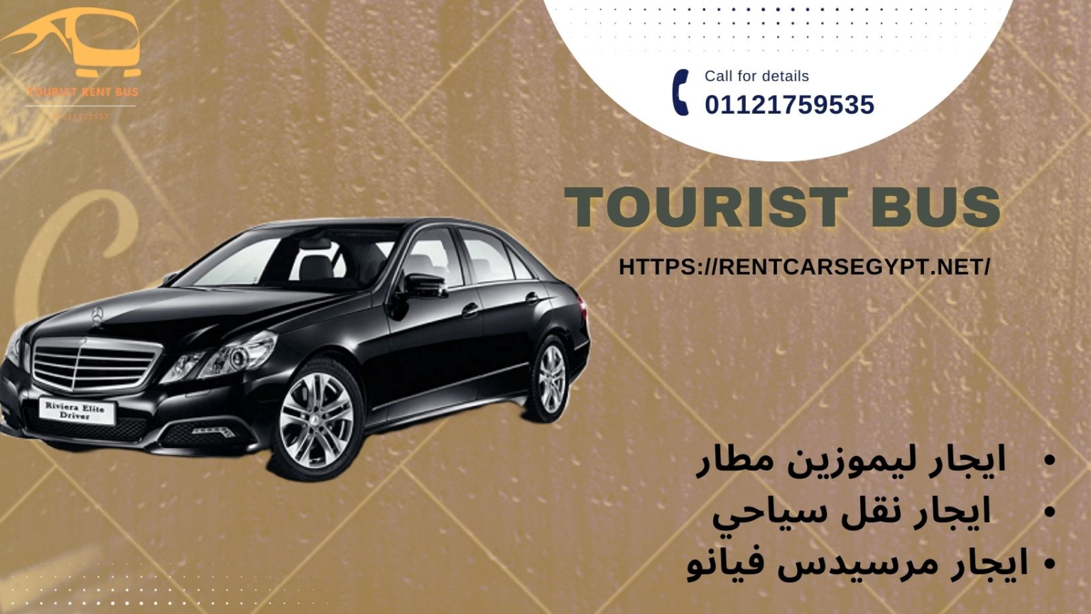 ليموزين من مطار القاهرة ليموزين القاهرة ليموزين القاهره مطار القاهرة ليموزين ليموزين مطار القاهره شركه ليموزين في القاهره