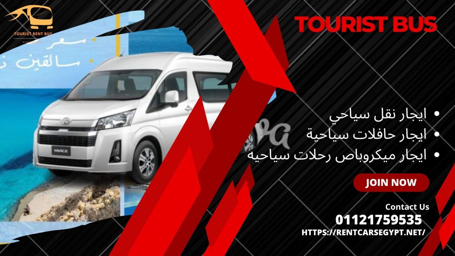 ايجار نقل سياحي حافلات ,شركة نقل سياحي ,خدمات نقل سياحي ,حافلات سياحية للإيجار ,تأجير حافلات سياحية ,سيارات سياحية للتأجير ,خدمات سياحية نقل المجموعات ,نقل سياحي داخل المدينة, نقل سياحي خارج المدينة ,شركات نقل سياحي موثوقة ,سعر تأجير حافلة سياحية ,أفضل شركات نقل سياحي ,تأجير حافلات سياحية بالسائق ,خدمات نقل سياحي متميزة ,تنقلات سياحية مريحة