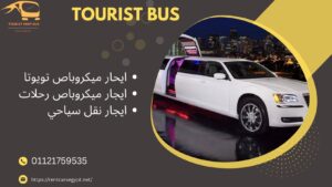ليموزين زفاف,ايجار سيارة زفاف ليموزين,ليموزين,سيارات زفاف وليموزين,ايجار ليموزين,زفاف,ايجار سيارات ليموزين,إيجار سيارات ليموزين,ليموزين مطار,ايجار سيارات و ليموزين,سيارات ليموزين,ايجار ليموزين استرتش,ليموزين زفاف فخم,ليموزين استرتش,ليموزين زفاف فاخر,خدمة ليموزين زفاف,إيجار ليموزين زفاف,تأجير ليموزين زفاف,ليموزين زفاف مع سائق,ايجار سيارات زفاف وافراح وكابورليه وليموزين,ايجار سيارات زفاف