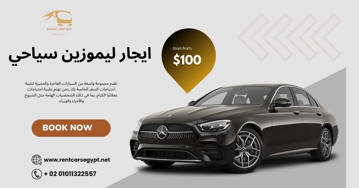 متاح للايجار نقل سياحي..ايجار ليموزين