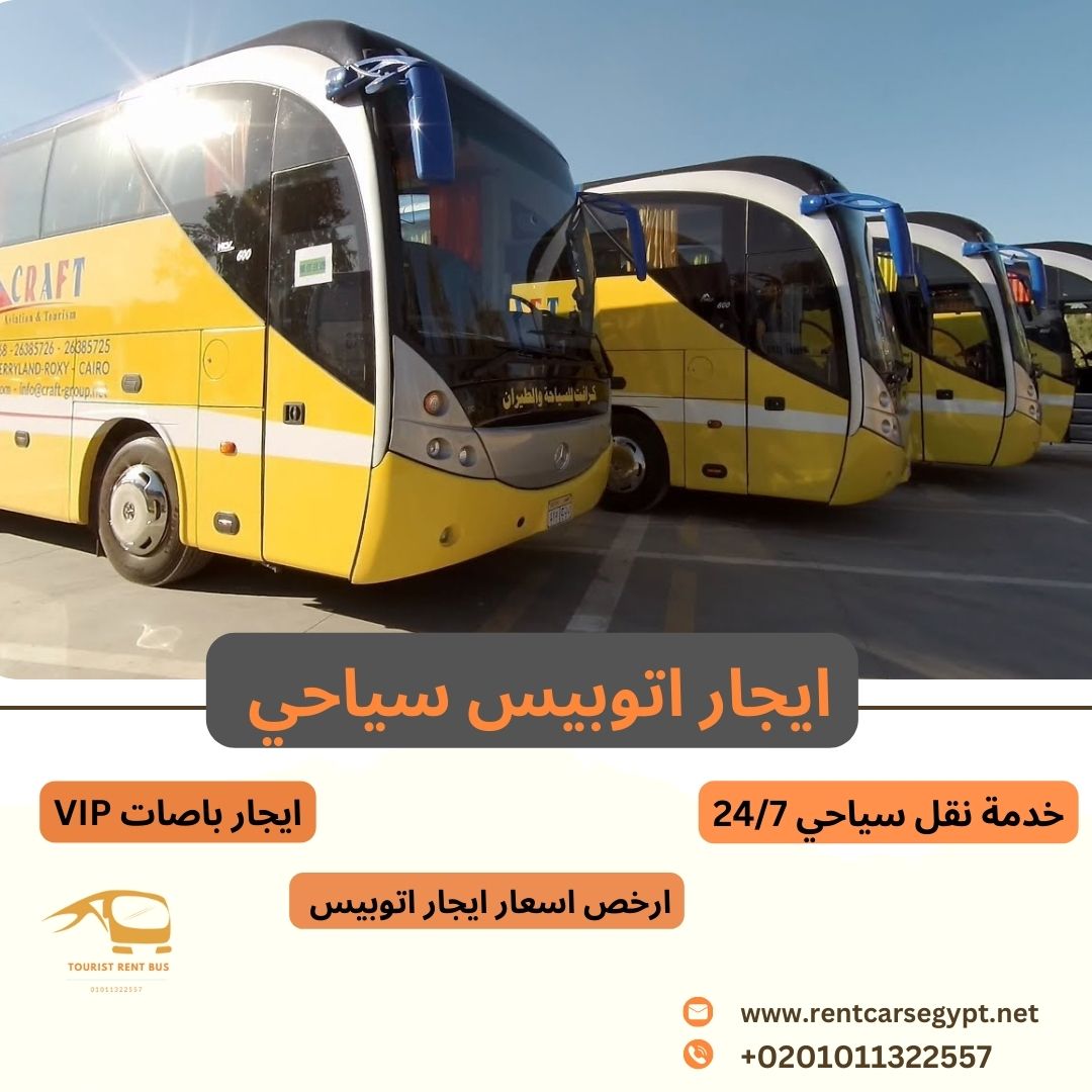 ايجار اتوبيس 33|24 نفر في القاهرة