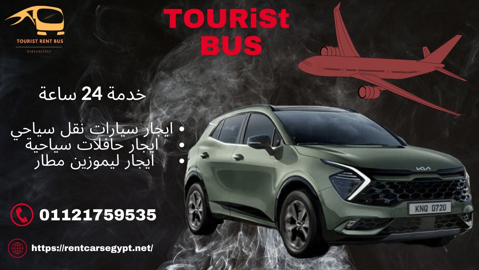 ارخص اسعار كيا سبورتاج من تورست باص
