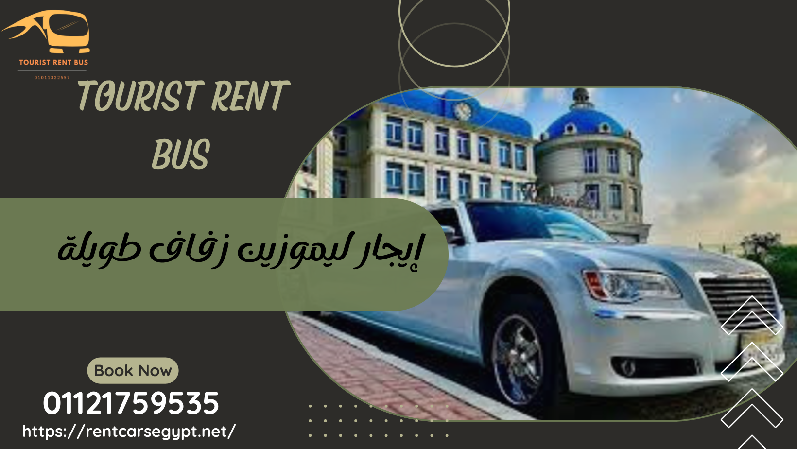 إيجار ليموزين زفاف طويلة