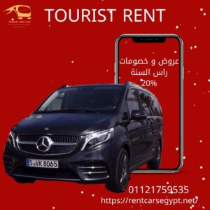 اسعار ايجار مرسيدسV250-01121759535