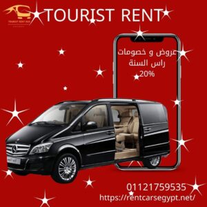 اسعار ايجار مرسيدسV250-01121759535