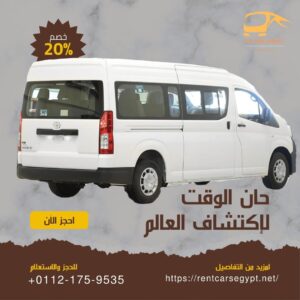 ايجار ميكروباص هاي اس ,استأجر باص هاي اس ,اسعار ايجار تويوتا هاي اس01121759535