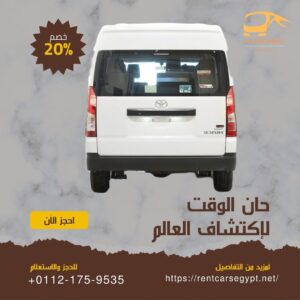 ايجار ميكروباص هاي اس ,استأجر باص هاي اس ,اسعار ايجار تويوتا هاي اس01121759535