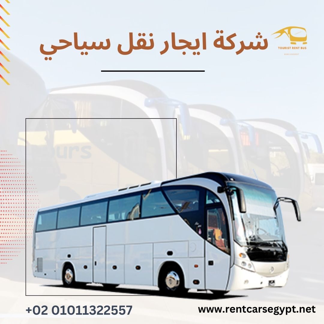 تورست رقم 1 ايجار نقل سياحي