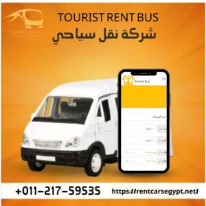 ايجار نقل سياحي,ايجار اتوبيس سياحي,ارخص ايجار نقل سياحي,01121759535