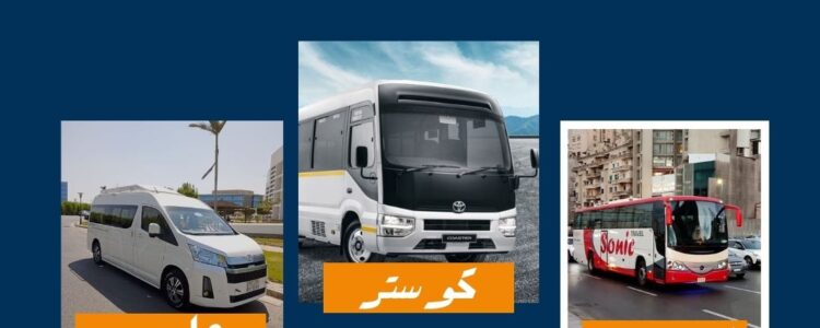 شركة نقل سياحي,ارخص نقل سياحي,ايجار نقل سياحي,افضل شركات النقل السياحي في مصر|01121759535