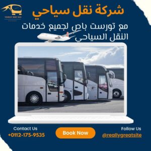 شركة نقل سياحي,ارخص نقل سياحي,ايجار نقل سياحي,افضل شركات النقل السياحي في مصر|01121759535