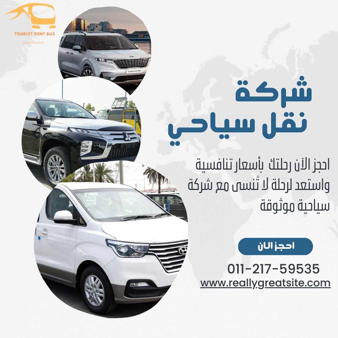 ايجار فانات سياحية للرحلات العائلية في مصر الجديدة