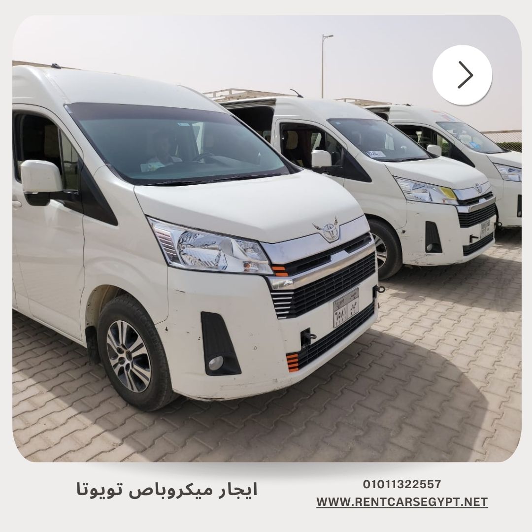 خطوات ايجار ميكروباص فان Hiace