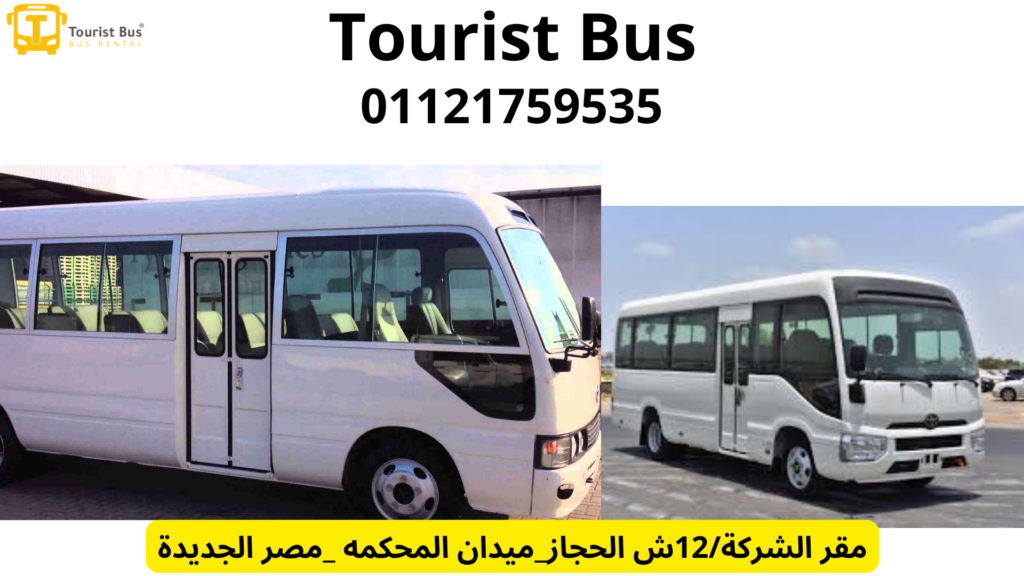 خدمة نقل سياحي للزيارات السياحية