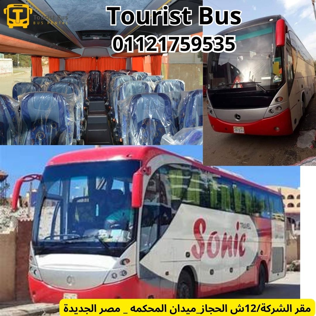 باص سياحي للإيجار بأسعار منخفضة