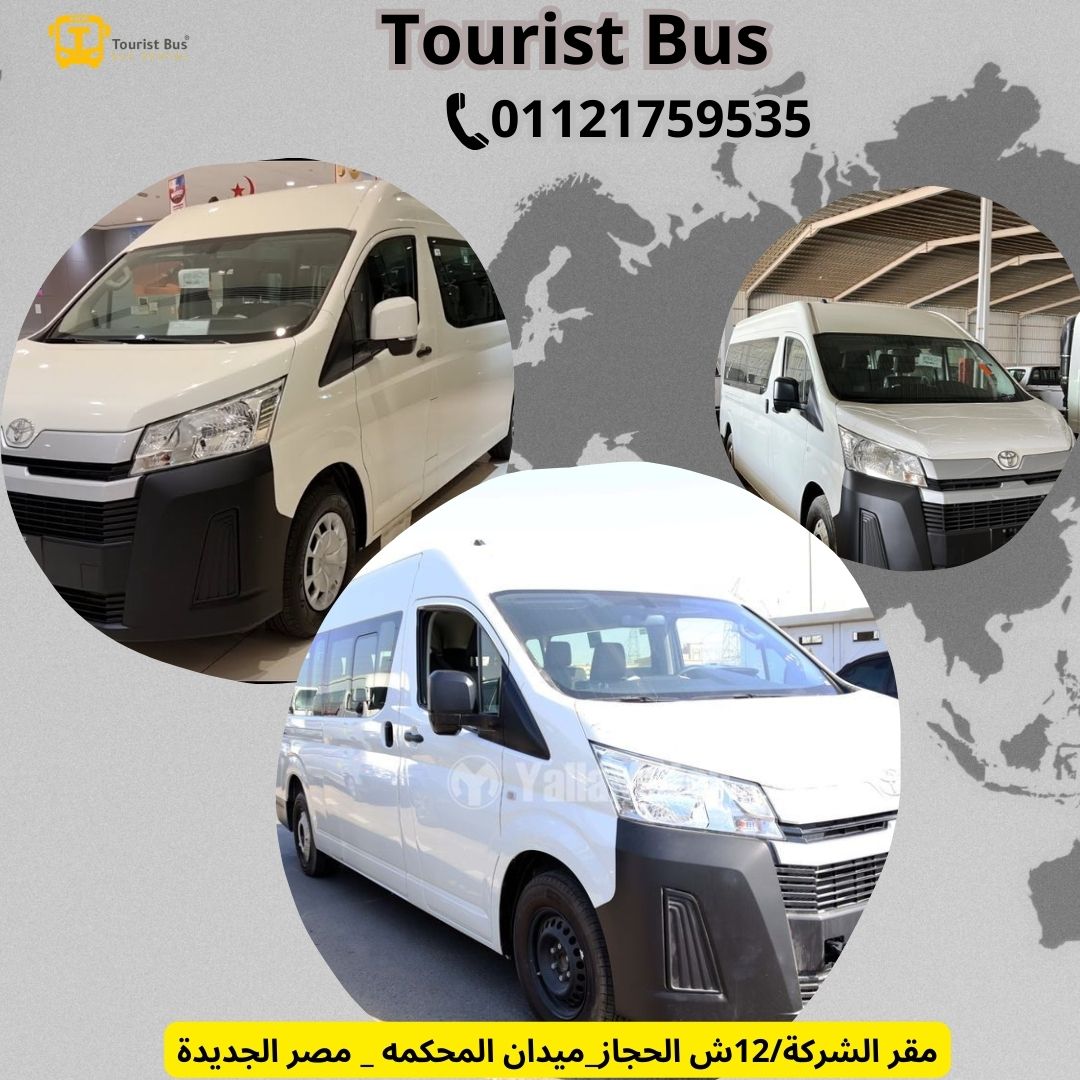ايجار تويوتا هايس للمحافظات|01101555356
