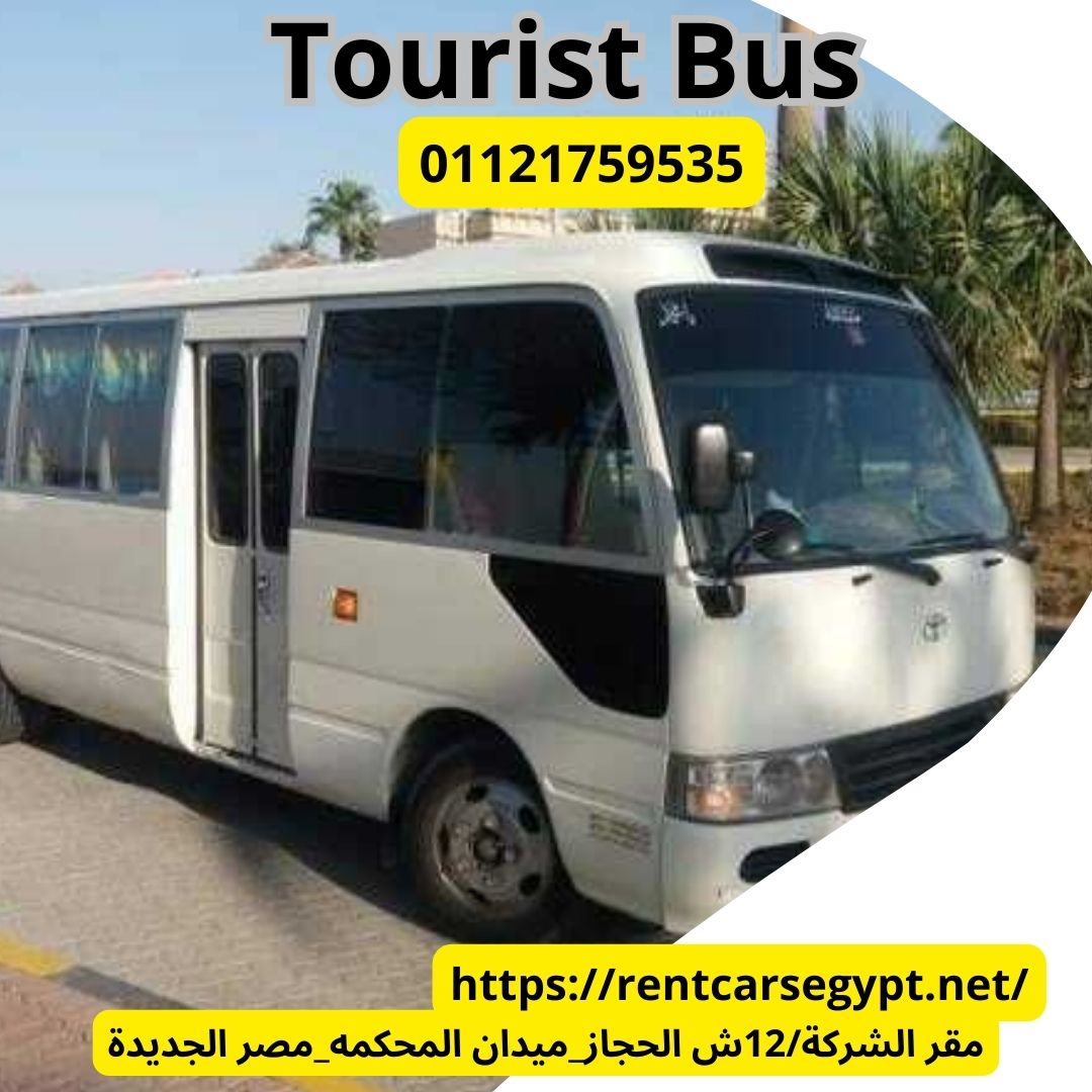 ايجار  اتوبيسات من تورست |01101555356