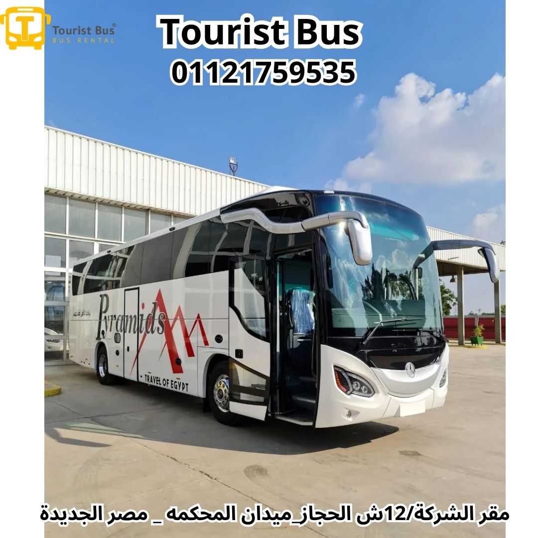 ايجار نقل سياحي في الساحل الشمالي|01101555356