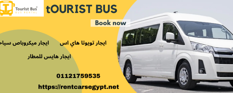 ميكروباص هايس للمطار