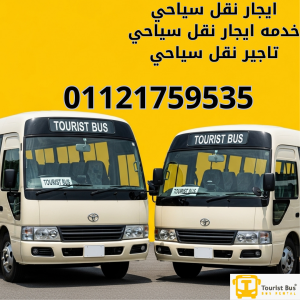 ايجار نقل سياحي مكيف , تاجير نقل سياحي , حجز نقل سياحي 