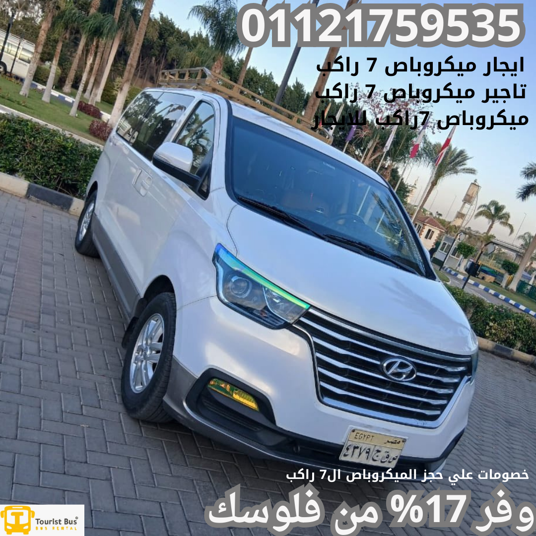 ايجار ميكروباص H1 7 راكب, تأجير فان H1 سبعة ركاب, سعر ايجار H1 يومي, حجز هيونداي H1 عائلية, فان سياحي H1 للإيجار, H1 سبعة مقاعد للمطار, أسعار تأجير هيونداي H1, ايجار H1 بالسائق, H1 للايجار اليومي, سيارة عائلية 7 راكب للإيجار, H1 للمشاوير الخاصة,