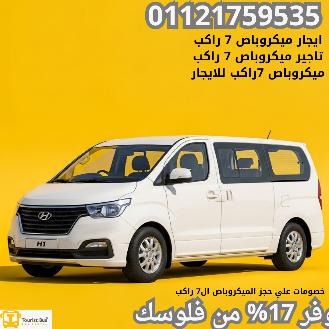 يجار ميكروباص H1 7 راكب, تأجير فان H1 سبعة ركاب, سعر ايجار H1 يومي, حجز هيونداي H1 عائلية, فان سياحي H1 للإيجار, H1 سبعة مقاعد للمطار, أسعار تأجير هيونداي H1, ايجار H1 بالسائق, H1 للايجار اليومي, سيارة عائلية 7 راكب للإيجار, H1 للمشاوير الخاصة,