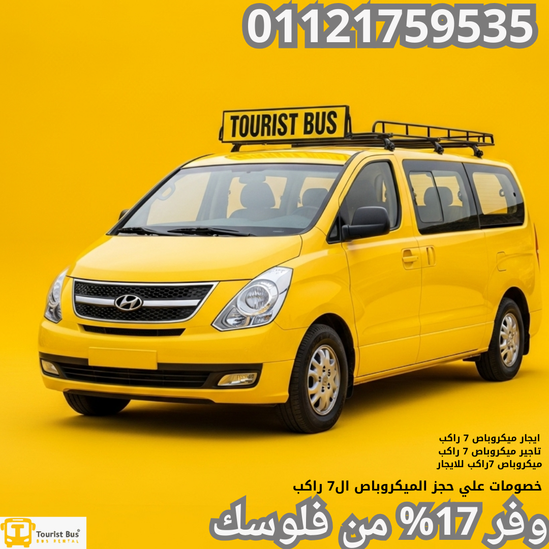 يجار ميكروباص H1 7 راكب, تأجير فان H1 سبعة ركاب, سعر ايجار H1 يومي, حجز هيونداي H1 عائلية, فان سياحي H1 للإيجار, H1 سبعة مقاعد للمطار, أسعار تأجير هيونداي H1, ايجار H1 بالسائق, H1 للايجار اليومي, سيارة عائلية 7 راكب للإيجار, H1 للمشاوير الخاصة,