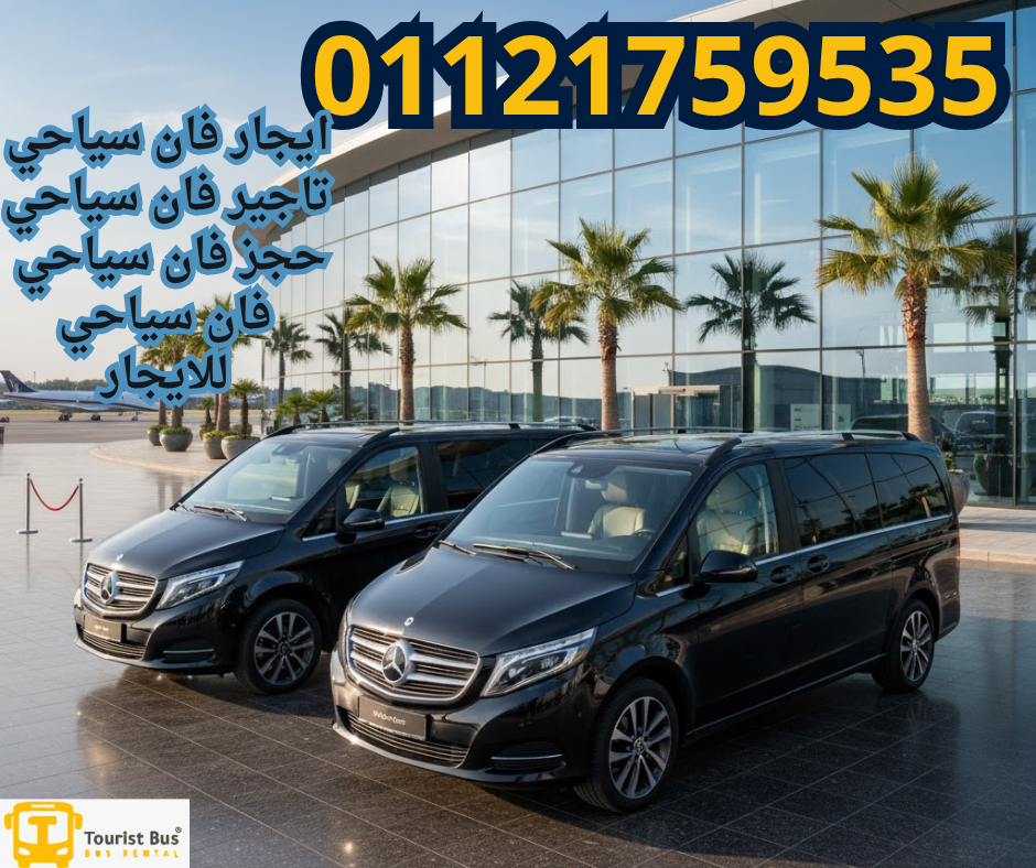 ايجار سياره فان بالسائق