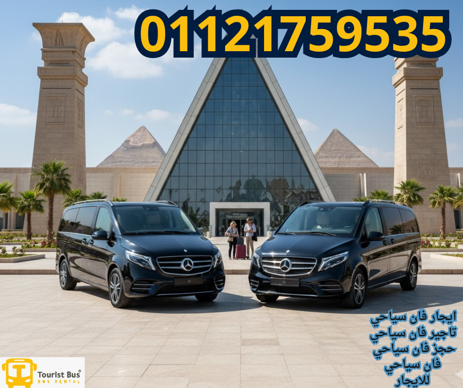 ايجار سياره فان بالسائق