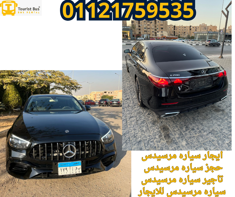 ايجار سياره مرسيدس بالسائق