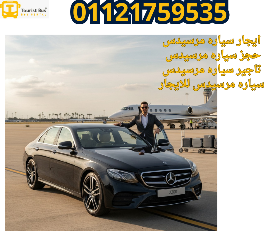 ايجار سياره مرسيدس بالسائق