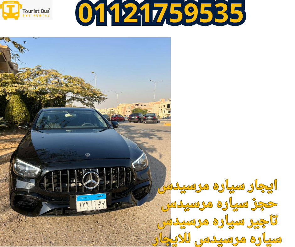 ايجار سياره مرسيدس بالسائق