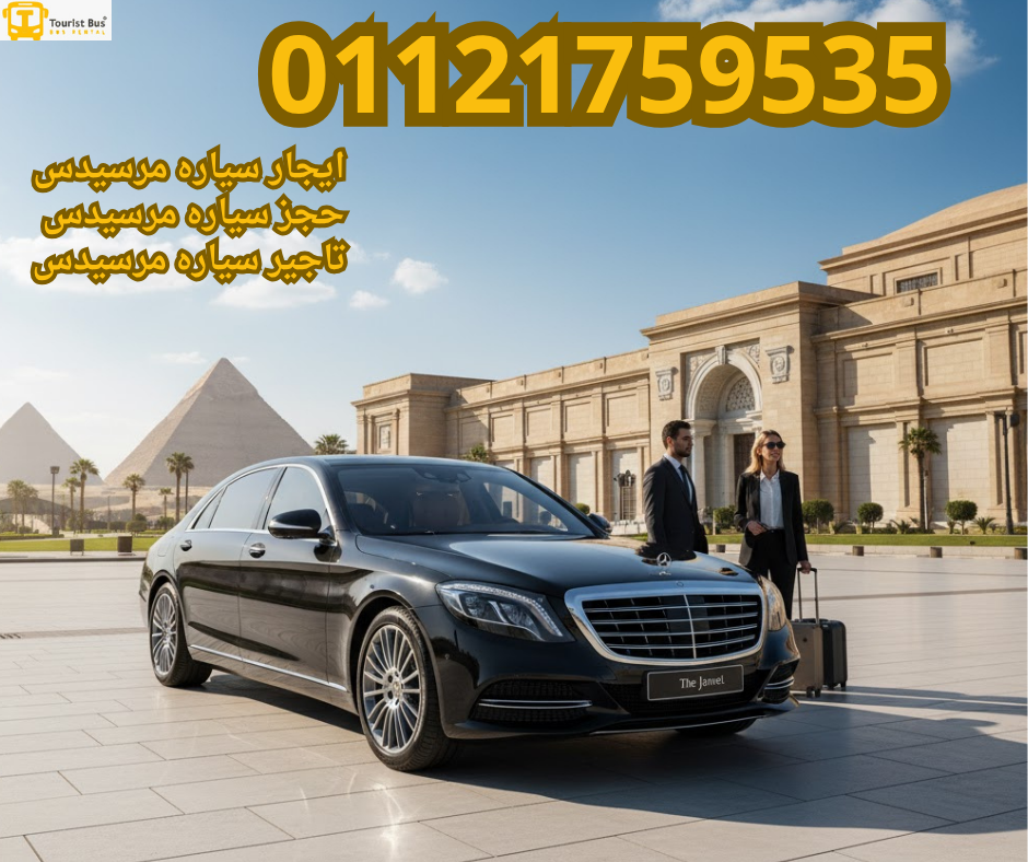 سياره ليموزين S-Class الأفضل لنقل كبار الشخصيات في أهم حدث بمصر