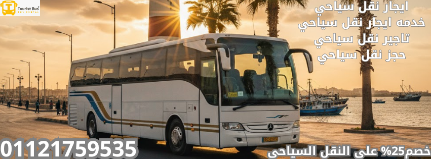 ايجار باصات رحلات اليوم الواحد, أتوبيس 25 راكب للايجار, سعر ايجار أتوبيس سياحي, حجز أتوبيسات للعين السخنة, إيجار باصات للمصايف, نقل وفود سياحية, أفضل شركة تأجير أتوبيسات, أتوبيسات حديثة للايجار, حجز أتوبيسات سياحية لمدارس, أتوبيسات لرحلات الأقصر.