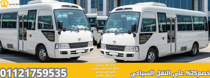 سياحي, باصات سياحية فاخرة للإيجار, خدمات نقل الوفود, ايجار فان سياحي, باصات مكيفة للإيجار, نقل سياحي داخلي, باص 50 راكب للايجار, ميني باص للإيجار, نقل من الفندق إلى المزارات, شركات الليموزين والنقل السياحي, أسعار النقل السياحي.