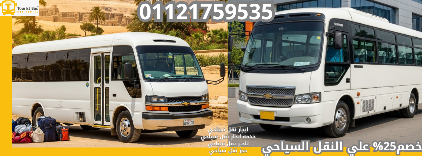 إيجار أتوبيس سياحي، نقل سياحي داخلي، تأجير باصات رحلات، حجز أتوبيسات القاهرة، أسعار إيجار ميكروباص، أتوبيس 50 راكب للايجار، شركات النقل السياحي، باصات سياحية حديثة، إيجار أتوبيسات خارج القاهرة، أتوبيسات للمدارس والرحلات.