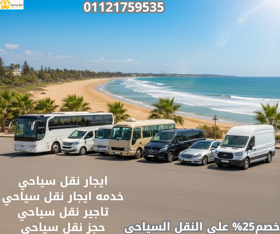 خدمات النقل السياحي, إيجار باصات سياحية, حجز باصات للمجموعات, تأجير أتوبيسات للمطار, نقل سياح, شركات نقل سياحي في مصر, حجز ليموزين