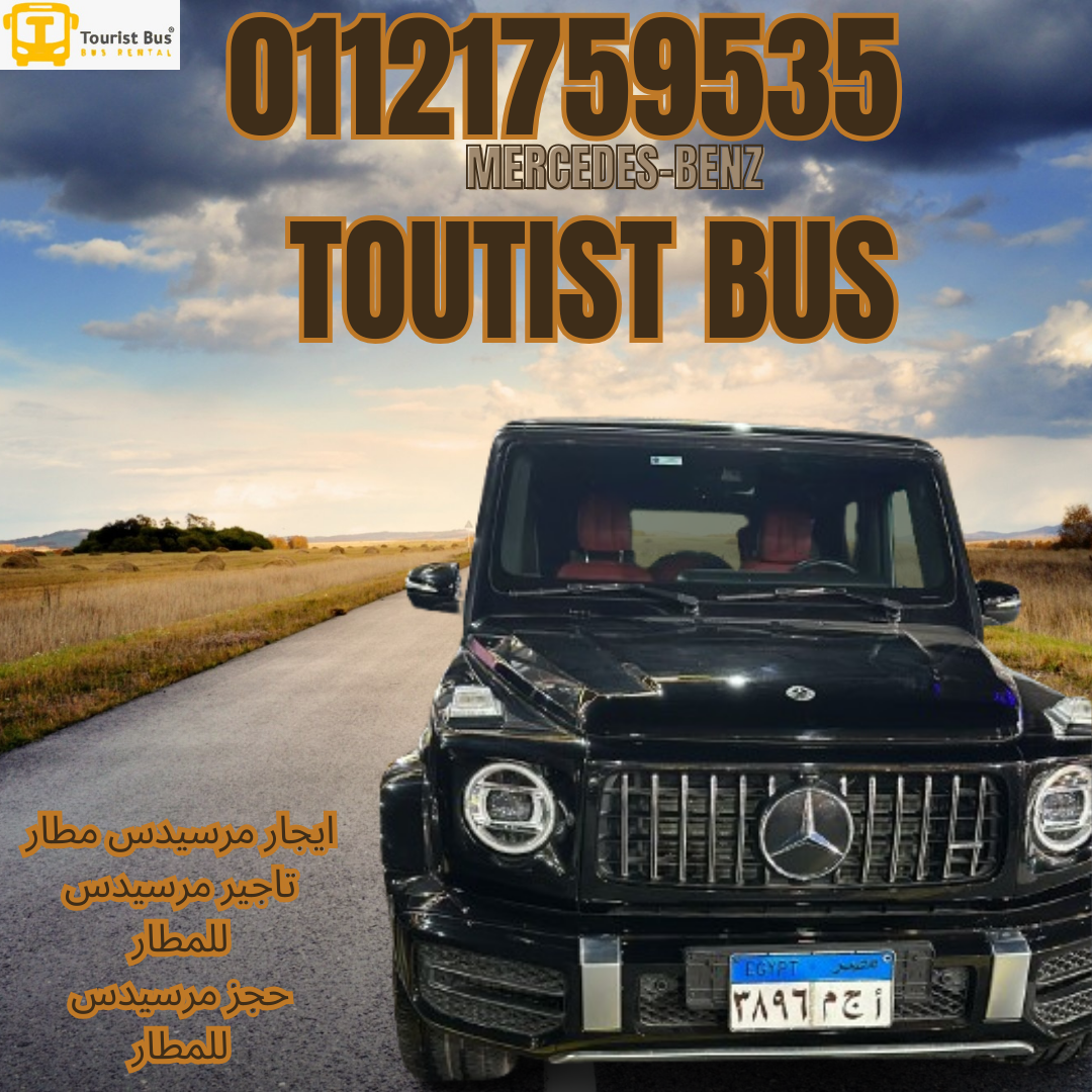 خدمه ايجار ليموزين القاهره