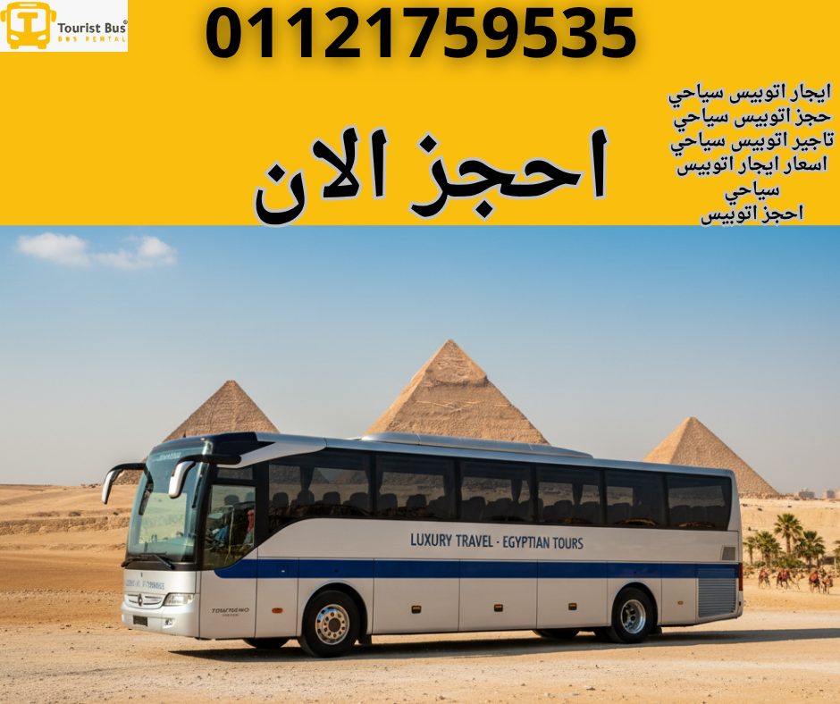 ايجار اتوبيس مرسيدس 50 راكب