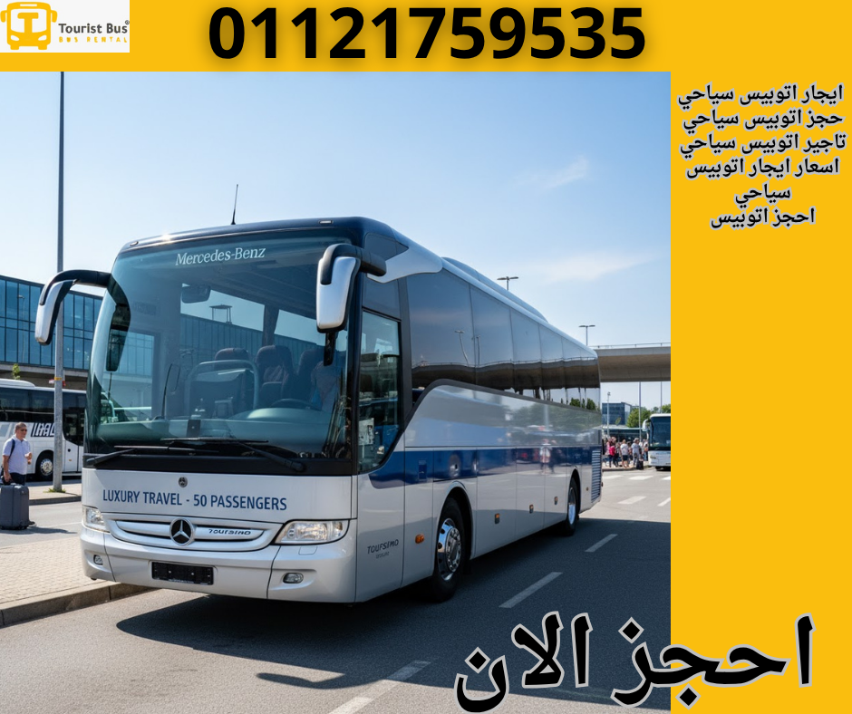 ايجار اتوبيس 50 راكب