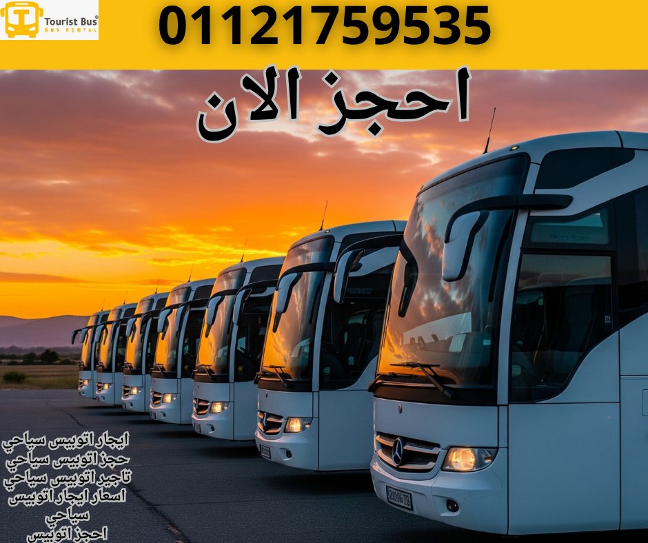 ايجار اتوبيس  50 راكب ,ايجار أتوبيس 50 راكب ايجار باص مرسيدس 50 راكب
ايجار باص كوستر (للسعة الأقل من 50)
ايجار ميني باص (للفئة المتوسطة)