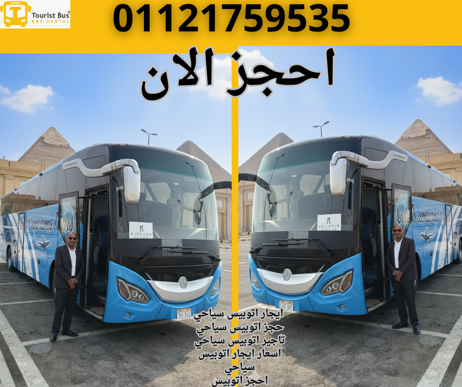 تاجير اتوبيس 50 راكب , ايجار أتوبيس رحلات القاهرة